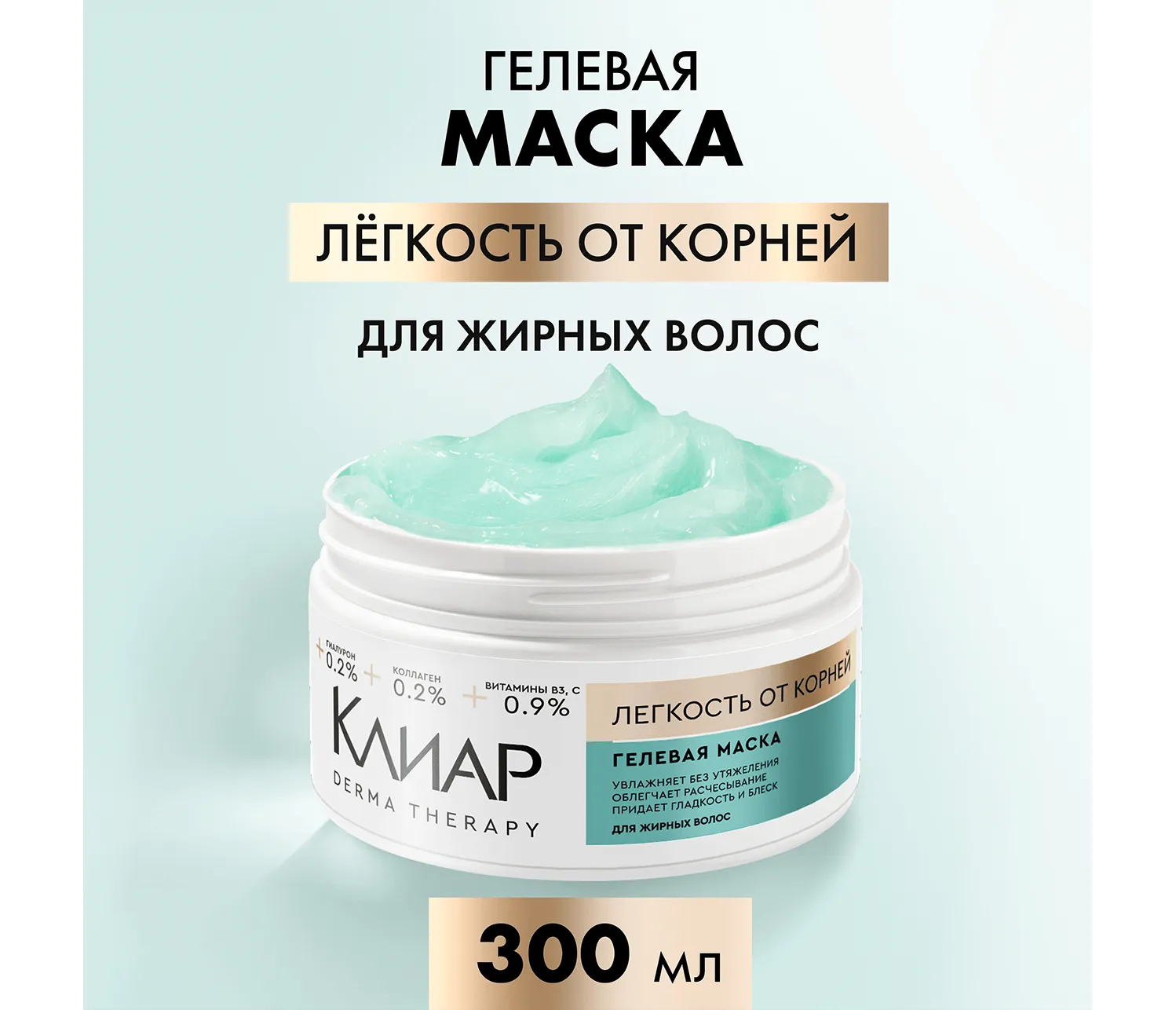Фото 3:  Гелевая маска-кондиционер Клиар Derma Therapy Легкость от корней 300 мл