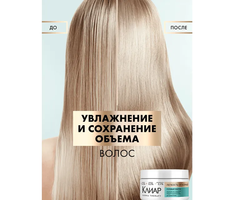 Фото 5:  Гелевая маска-кондиционер Клиар Derma Therapy Легкость от корней 300 мл
