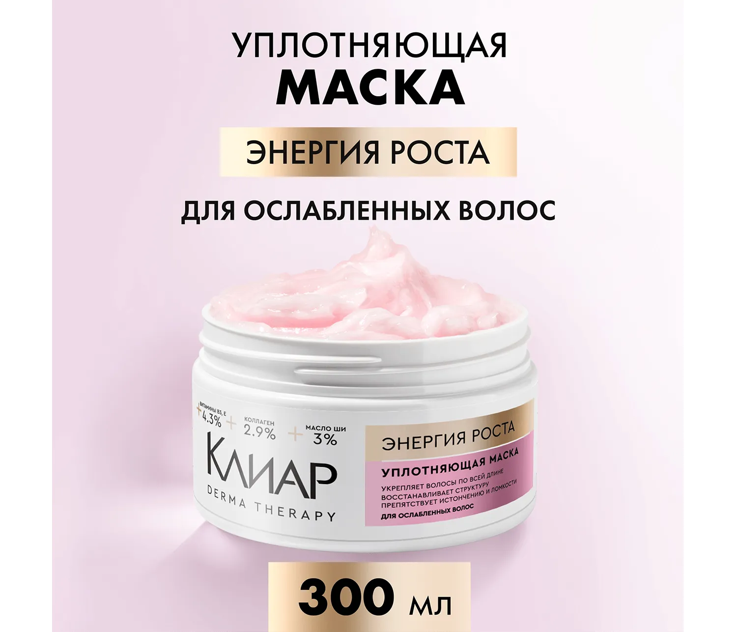 Фото 3:  Маска-кондиционер Клиар Derma Therapy уплотняющая Энергия роста 300 мл