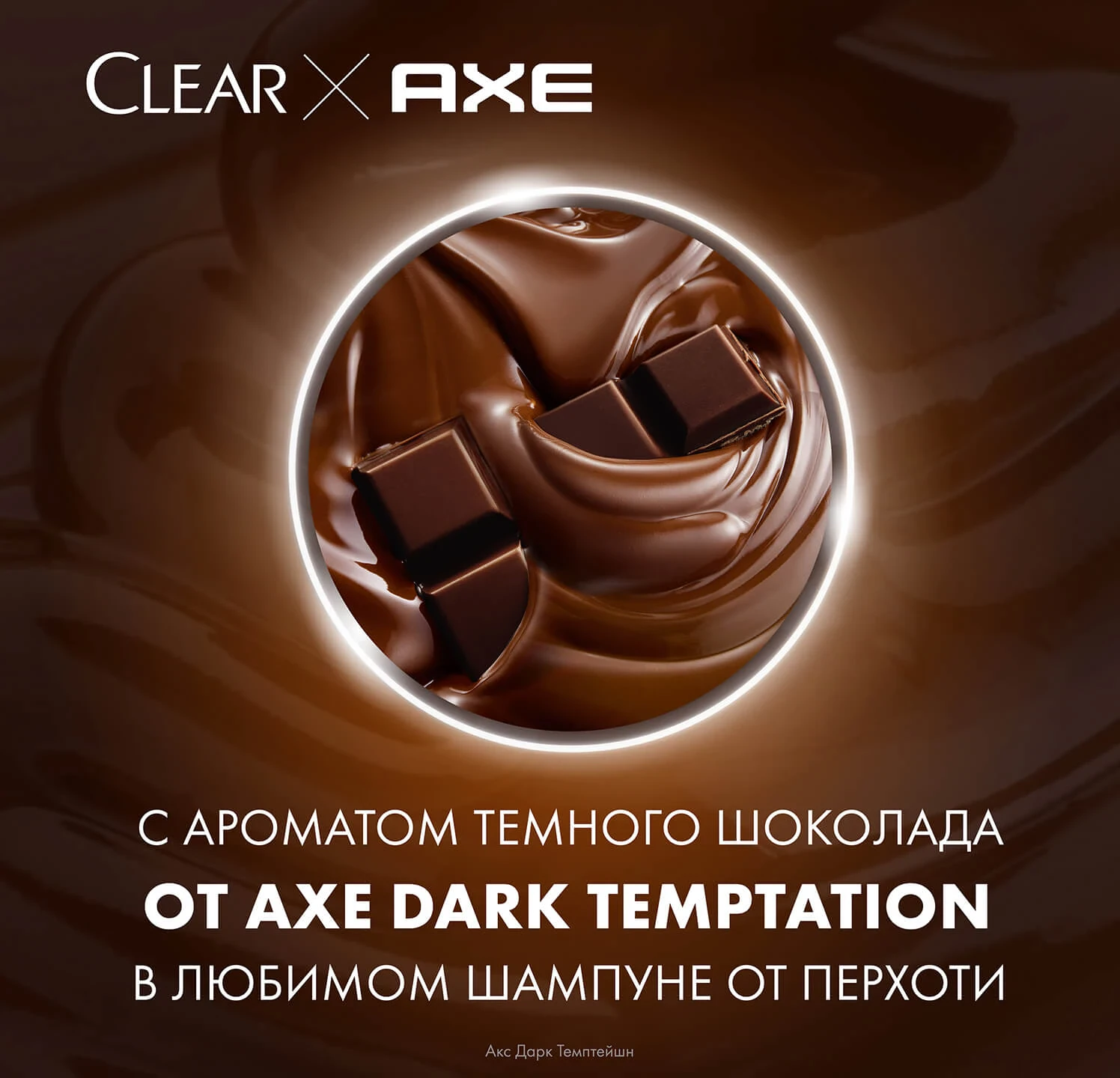 Фото 6:  Мужской шампунь против перхоти с ароматом темного шоколада Axe Dark Temptation Clear